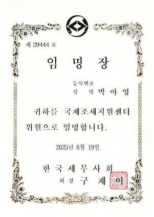 한국세무사회 국제조세지원센터 위원 임명